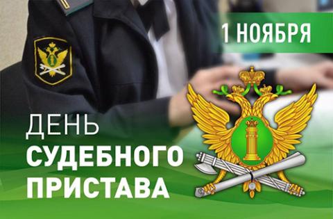 1 ноября — День судебного пристава
